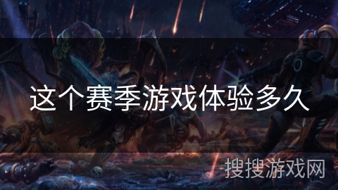 这个赛季游戏体验多久