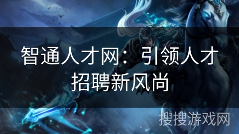 智通人才网：引领人才招聘新风尚