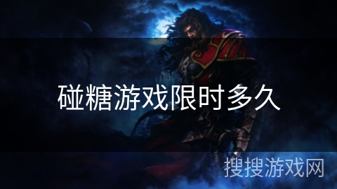 碰糖游戏限时多久 碰糖游戏限时多久