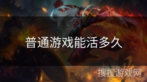 普通游戏能活多久 普通游戏能活多久