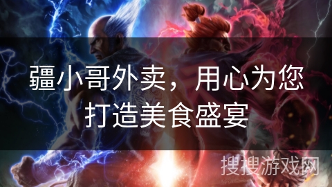 疆小哥外卖,用心为您打造美食盛宴 疆小哥外卖,用心为您打造美食盛宴