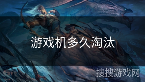 游戏机多久淘汰