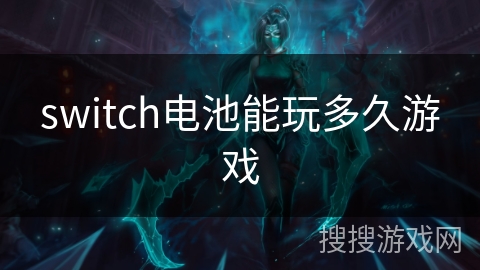 switch电池能玩多久游戏