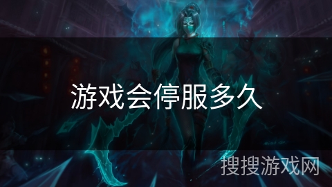 游戏会停服多久