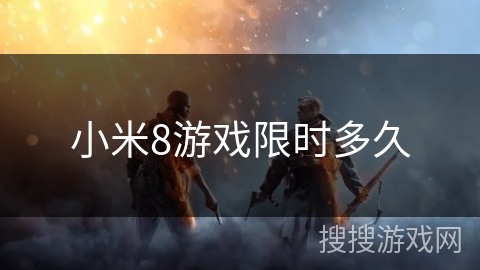 小米8游戏限时多久