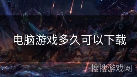 电脑游戏多久可以下载