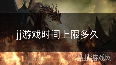 jj游戏时间上限多久 jj游戏时间上限多久