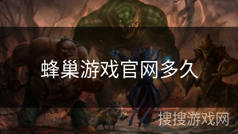 蜂巢游戏官网多久 蜂巢游戏官网多久