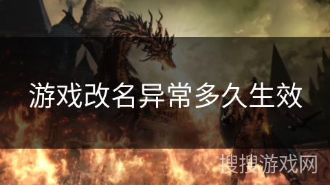 游戏改名异常多久生效