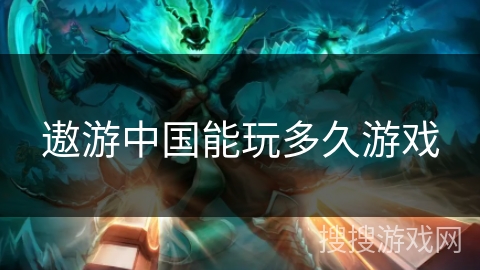 遨游中国能玩多久游戏