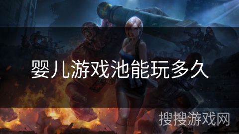 婴儿游戏池能玩多久