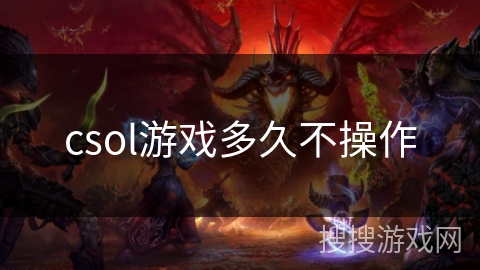 csol游戏多久不操作 csol游戏多久不操作