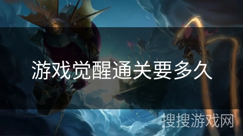 游戏觉醒通关要多久