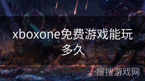 xboxone免费游戏能玩多久