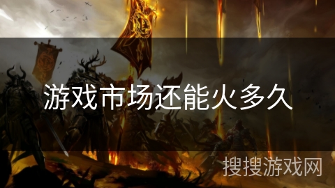 游戏市场还能火多久