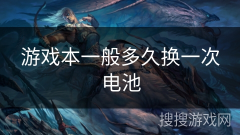 游戏本一般多久换一次电池