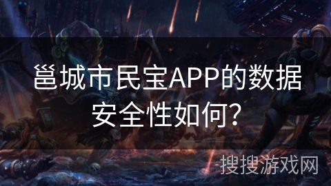 邕城市民宝APP的数据安全性如何? 邕城市民宝APP的数据安全性如何?