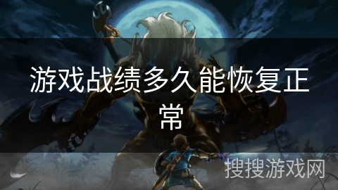 游戏战绩多久能恢复正常