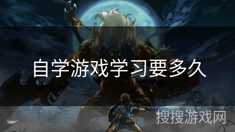 自学游戏学习要多久