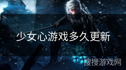 少女心游戏多久更新 少女心游戏多久更新