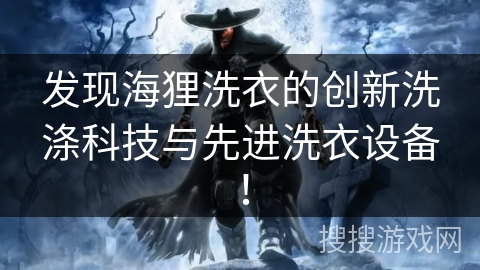 发现海狸洗衣的创新洗涤科技与先进洗衣设备! 发现海狸洗衣的创新洗涤科技与先进洗衣设备!