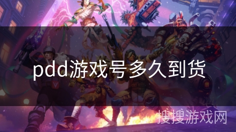 pdd游戏号多久到货
