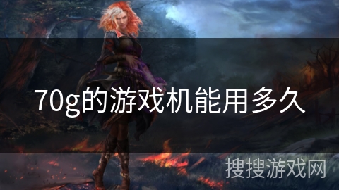 70g的游戏机能用多久