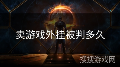 卖游戏外挂被判多久