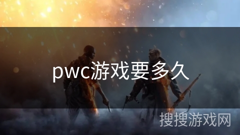 pwc游戏要多久