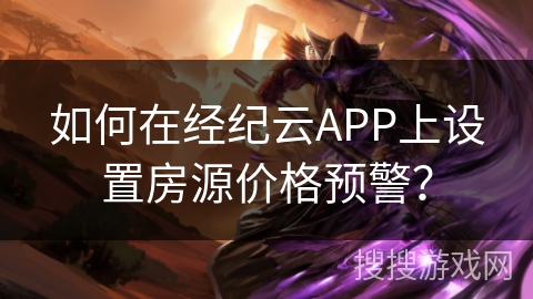 如何在经纪云APP上设置房源价格预警? 如何在经纪云APP上设置房源价格预警?