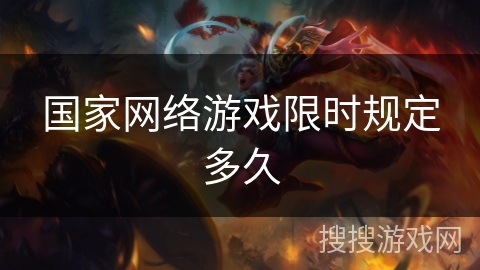 国家网络游戏限时规定多久 国家网络游戏限时规定多久