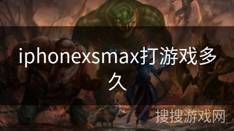 iphonexsmax打游戏多久