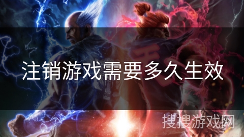 注销游戏需要多久生效