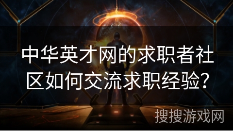 中华英才网的求职者社区如何交流求职经验？
