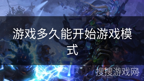 游戏多久能开始游戏模式