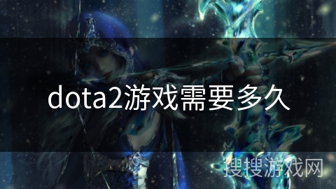 dota2游戏需要多久