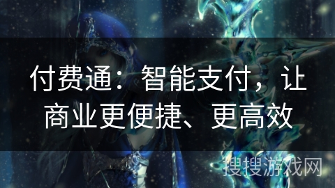 付费通：智能支付，让商业更便捷、更高效