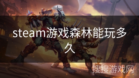 steam游戏森林能玩多久