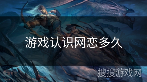 游戏认识网恋多久