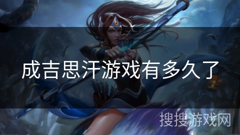 成吉思汗游戏有多久了