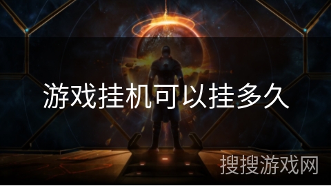 游戏挂机可以挂多久