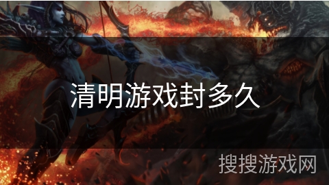 清明游戏封多久