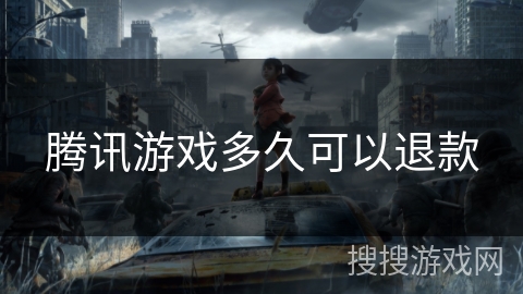 腾讯游戏多久可以退款