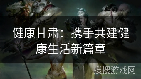 健康甘肃：携手共建健康生活新篇章