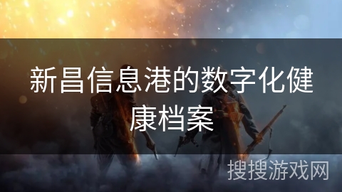 新昌信息港的数字化健康档案