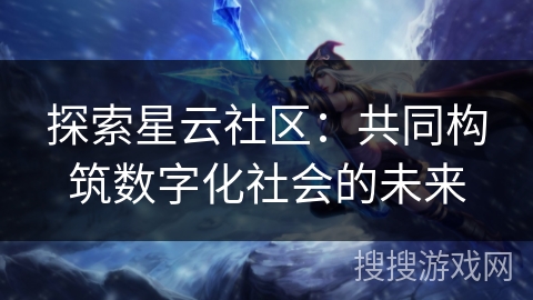探索星云社区：共同构筑数字化社会的未来