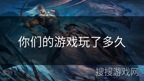你们的游戏玩了多久