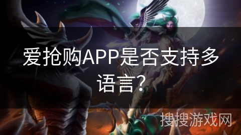 爱抢购APP是否支持多语言? 爱抢购APP是否支持多语言?