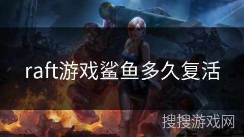 raft游戏鲨鱼多久复活