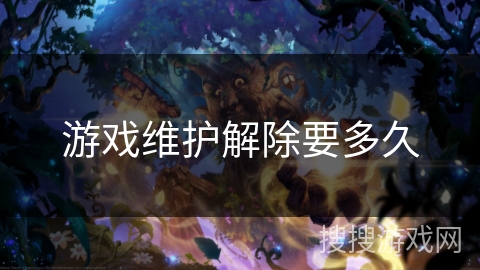 游戏维护解除要多久